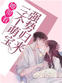 她带着萌宝归来后竟然又遇见他