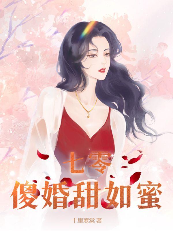 七零年代的傻白甜