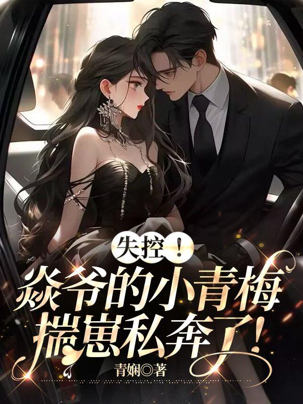 失控焱爷的小青梅揣崽私奔了