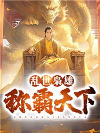 乱世枭雄上一句