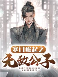 寒门崛起有声全集免费听