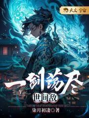 一剑荡平天下事