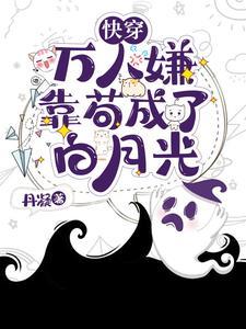 穿成万人嫌文推荐