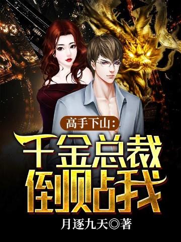 千金总裁倒贴我焱
