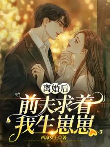 离婚后前夫总求我复合作者甜昕
