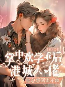 掌中欢学乖后港城大佬他总想图谋不轨无弹窗