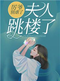 你家夫人又翻天了!