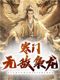 寒门无敌枭龙正版阅读