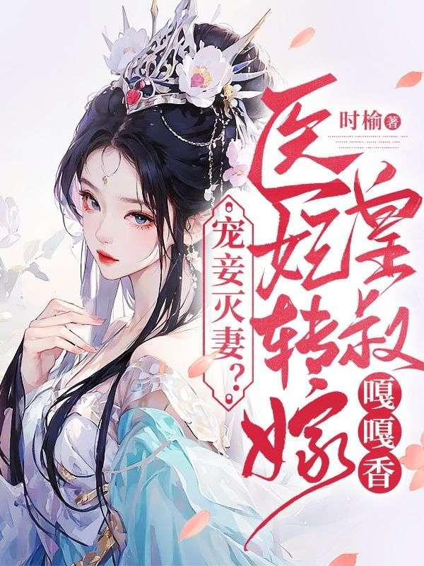 医妃宠文