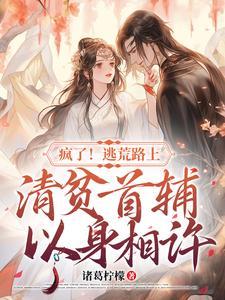 疯了逃荒路上清贫首辅以身相许腾讯