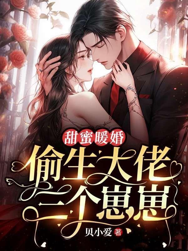 甜蜜暖婚偷生大佬三个崽崽 贝小爱