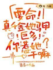 真千金她有千层马甲笔趣阁