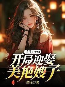 重生1990开局迎娶美艳嫂子(李淮、宋青青)