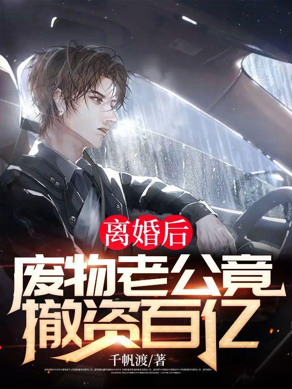 废物老公