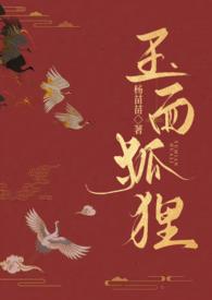 玉面狐狸原型