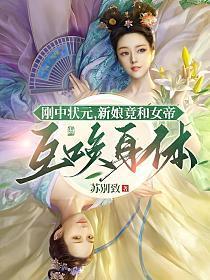 新娘竟和女帝交换身体