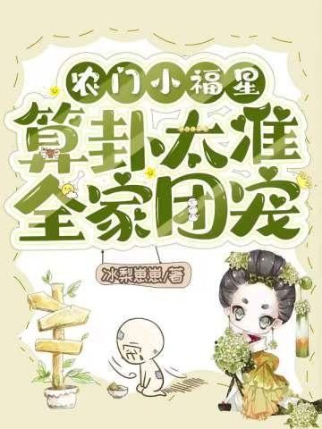 算卦太准全家团宠男主