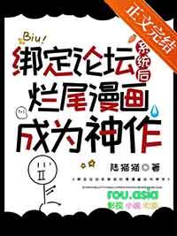 绑定漫画论坛的我改变了原著 综by络海