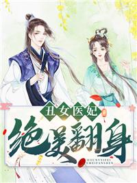 丑女医妃28