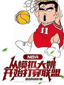 nba模拟篮球赛