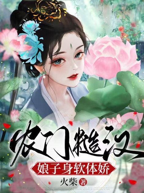 农门糙汉娘子身软体娇资源链接