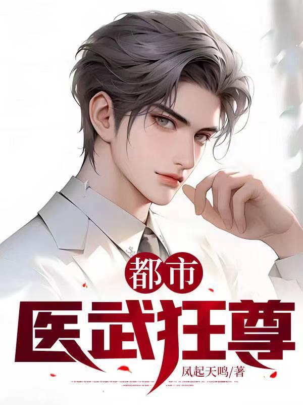 都市医武狂少在线阅读