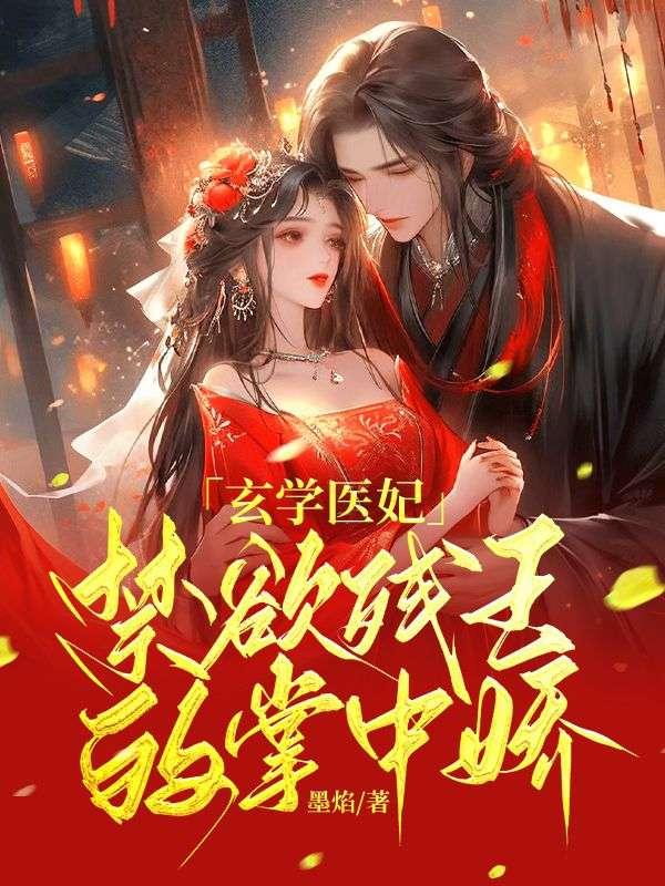 玄学医妃禁欲残王的掌中娇免费阅读