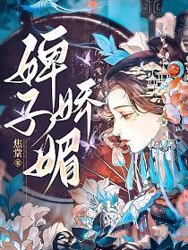 薄情权臣为她红了眼