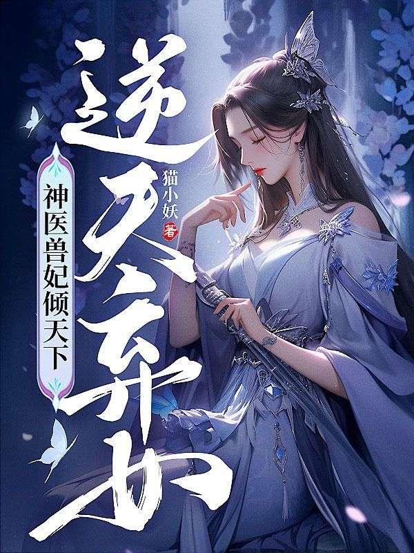 神医兽妃倾天下 猫小妖