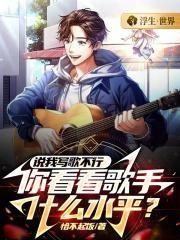 你看看歌手什么水平?笔趣阁