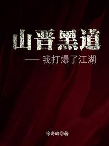 我全家都是穿来的晋江