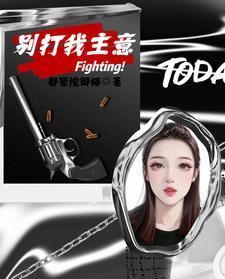 别打我主意二两鱼卷txt