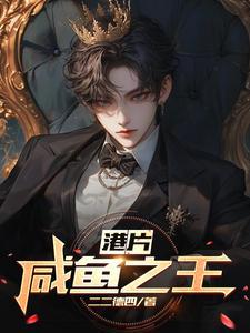 港片世界当咸鱼笔趣阁
