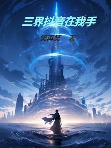 抖音三界邮递员是真是假