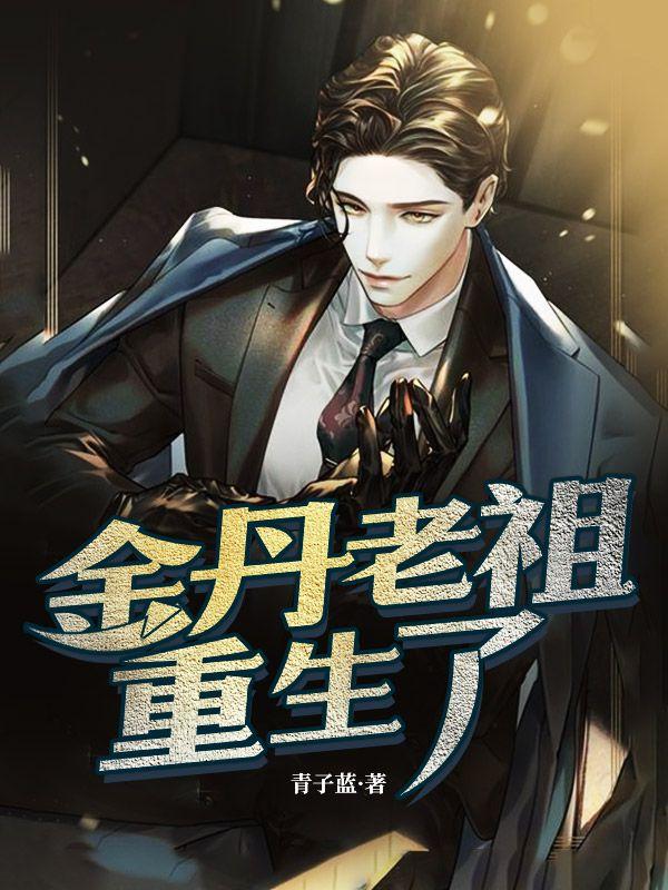 金丹老祖在现代