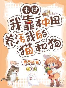 我靠种田养活全星际