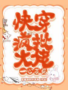 快穿大佬又疯批了txt