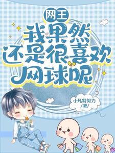 网王毒药全文阅读