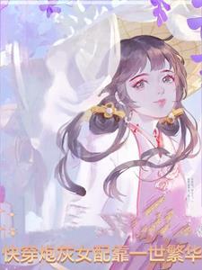 快穿女配是炮灰的