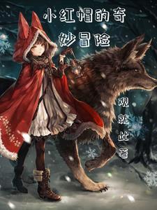 狼少女といっしょ汉化版手游