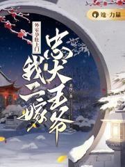 我二嫁忠犬王爷 美伢