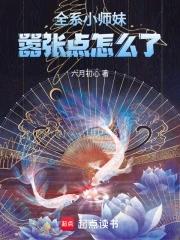 小师妹可以再嚣张点