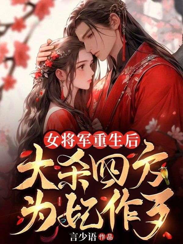 女将军重生后开始虐渣