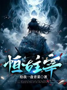 恒古大帝免费阅读完本