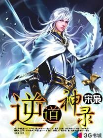 逆道成神免费阅读