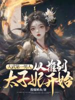 李显武烈新笔趣阁最新章节内容