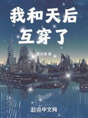 我和天后互穿了免费完整版