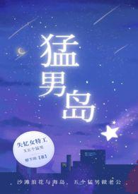 猛男岛nph