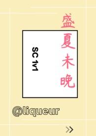 盛夏未晚1v1sc