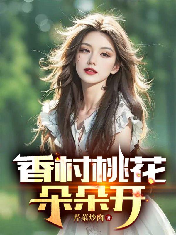 桃花朵朵香的